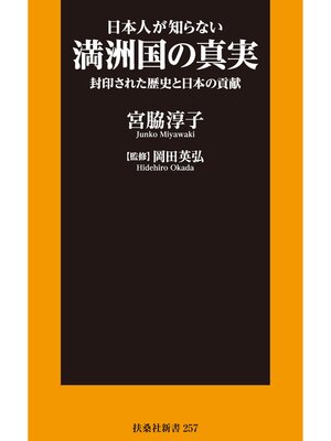 cover image of 日本人が知らない満洲国の真実 封印された歴史と日本の貢献